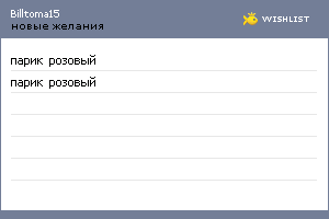 My Wishlist - billtoma15