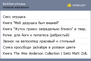 My Wishlist - birdcherrytreeee