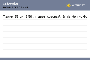 My Wishlist - birdwatcher