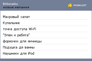 My Wishlist - bitlomanka