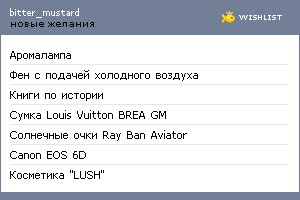My Wishlist - bitter_mustard