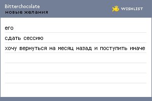 My Wishlist - bitterchocolate