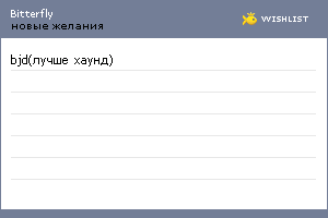 My Wishlist - bitterfly