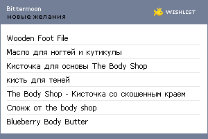 My Wishlist - bittermoon