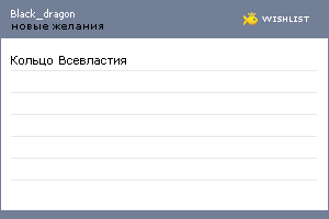 My Wishlist - bkack_dragon