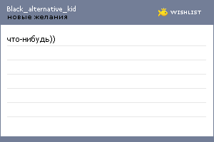 My Wishlist - black_alternative_kid