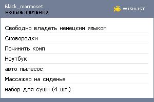 My Wishlist - black_marmoset