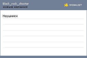 My Wishlist - black_rock_shooter