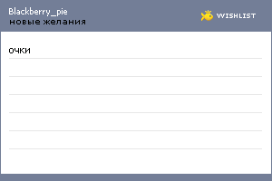 My Wishlist - blackberry_pie