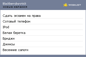 My Wishlist - blackberryburstick