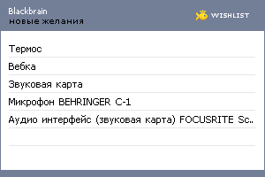 My Wishlist - blackbrain