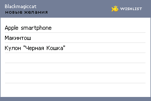 My Wishlist - blackmagiccat
