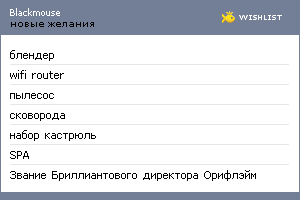 My Wishlist - blackmouse