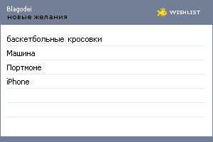 My Wishlist - blagodei