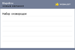 My Wishlist - blagodirov