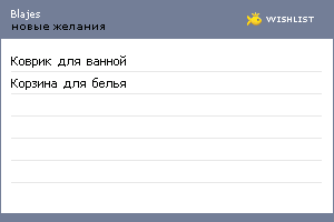 My Wishlist - blajes