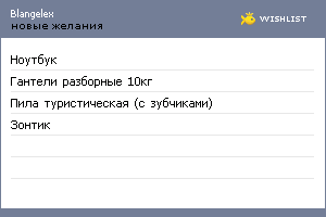 My Wishlist - blangelex