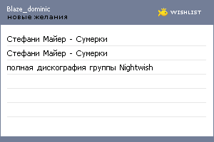 My Wishlist - blaze_dominic