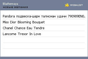 My Wishlist - blazhennaya