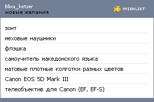 My Wishlist - blixa_ketzer