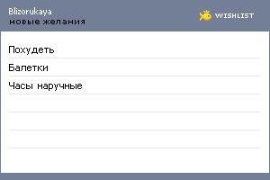 My Wishlist - blizorukaya