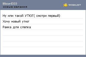 My Wishlist - blizzard333