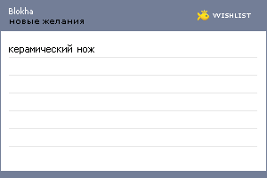 My Wishlist - blokha