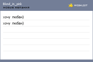 My Wishlist - blond_in_pink