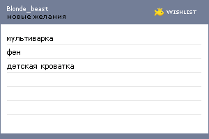 My Wishlist - blonde_beast