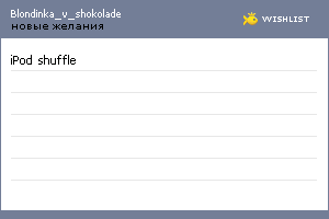 My Wishlist - blondinka_v_shokolade