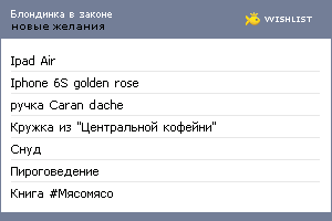 My Wishlist - blondinka_v_zakone