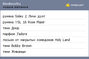 My Wishlist - blondinnochka