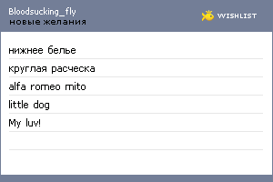 My Wishlist - bloodsucking_fly