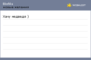 My Wishlist - bloshka
