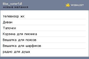 My Wishlist - blue_waterfall