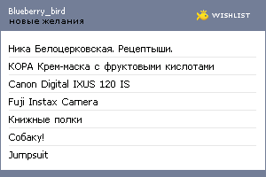 My Wishlist - blueberry_bird