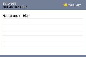 My Wishlist - blurstar15