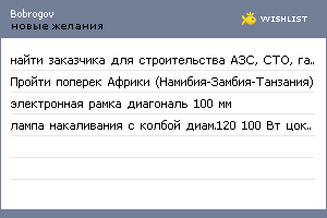 My Wishlist - bobrogov