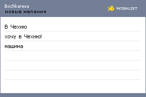 My Wishlist - bochkareva