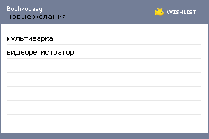 My Wishlist - bochkovaeg