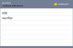 My Wishlist - bofh