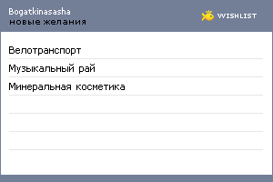 My Wishlist - bogatkinasasha