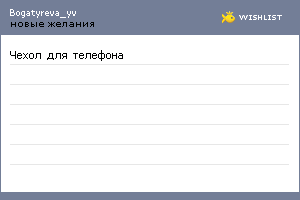 My Wishlist - bogatyreva_yv