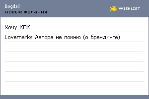 My Wishlist - bogdall