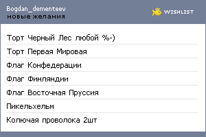 My Wishlist - bogdan_dementeev