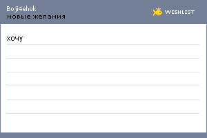My Wishlist - boji4ehok