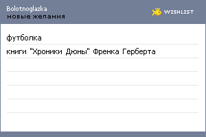 My Wishlist - bolotnoglazka