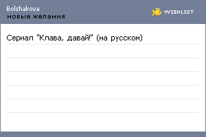 My Wishlist - bolshakova