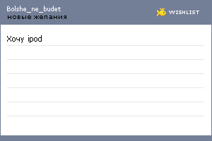 My Wishlist - bolshe_ne_budet
