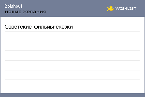 My Wishlist - bolshoy1